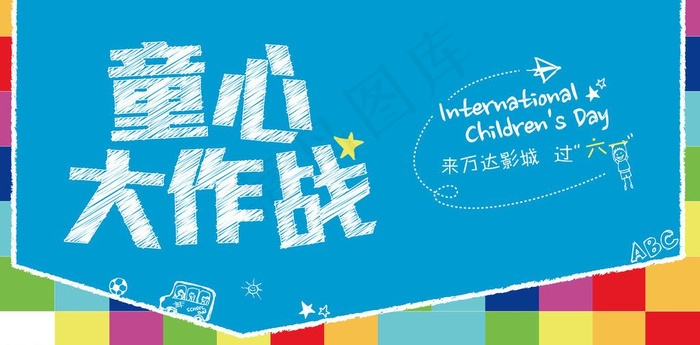 儿童节活动素材图片ai矢量模版下载