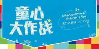 儿童节活动素材图片