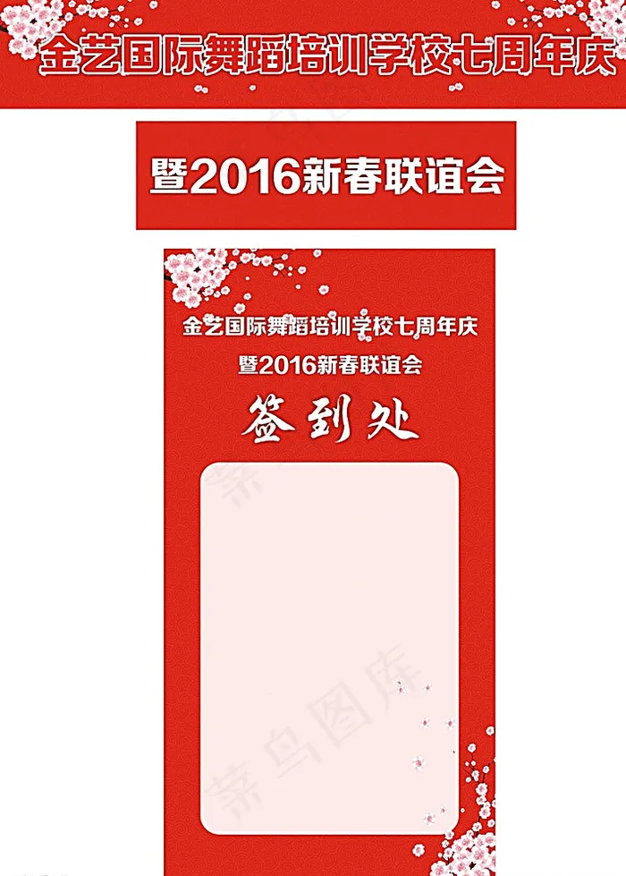 新春联谊会 签到墙 喜庆横幅图片cdr矢量模版下载