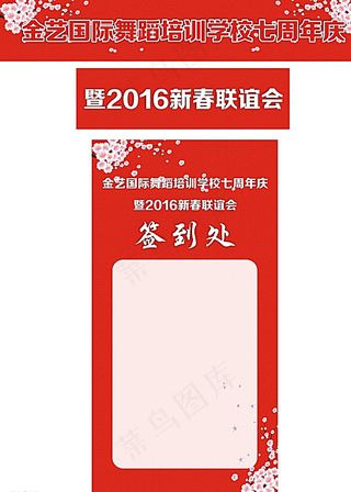 新春联谊会 签到墙 喜庆横幅图片