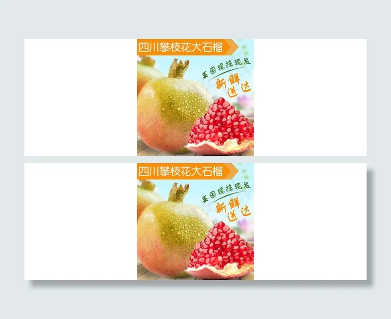 石榴投放图psd模版下载