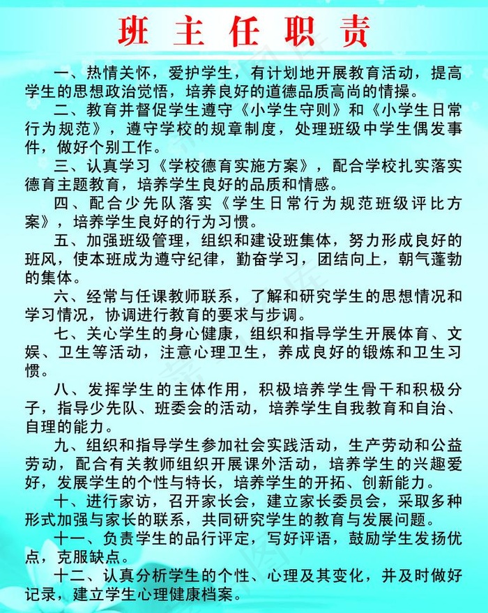 班主任职责图片psd模版下载