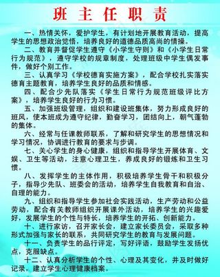 班主任职责图片