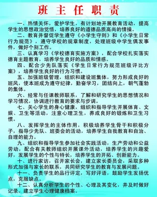 班主任职责图片