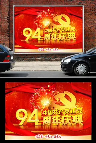 建党94周年宣传展板