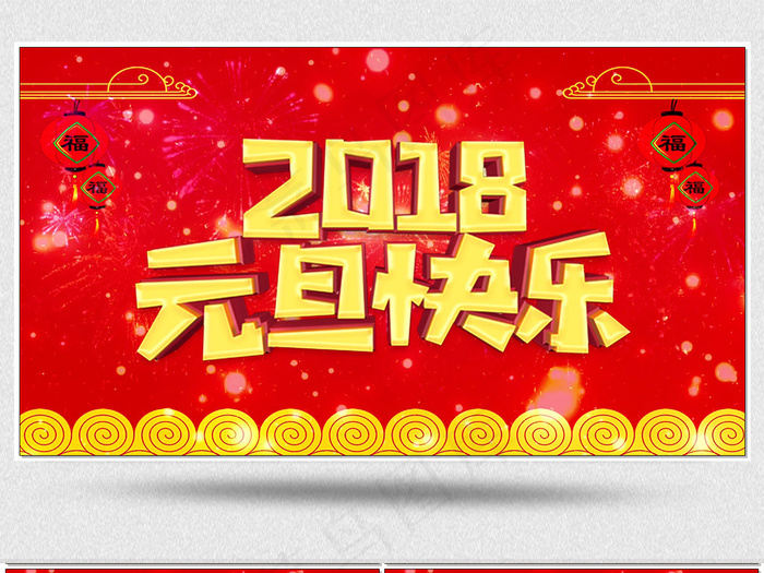 2018新年狗年元旦春节晚会背景视...(1920X1080(DPI:150))psd模版下载