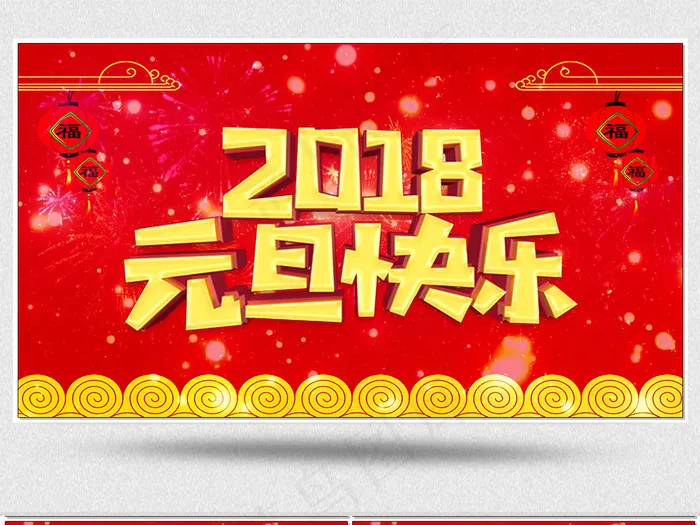 2018新年狗年元旦春节晚会背景视...(1920X1080(DPI:150))psd模版下载