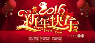 2016猴年新年快乐海报psd分层...