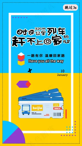 简约春运新年app闪屏