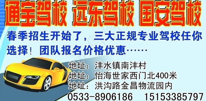 驾校招生图片psd模版下载