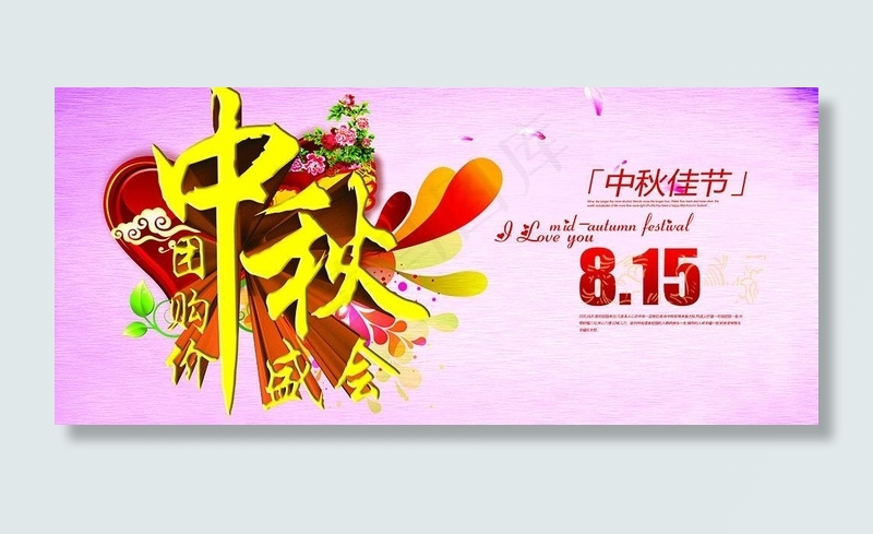 中秋图片(7087X3543(DPI:300))psd模版下载