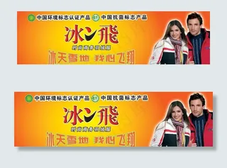 波司登冰飞门头图片