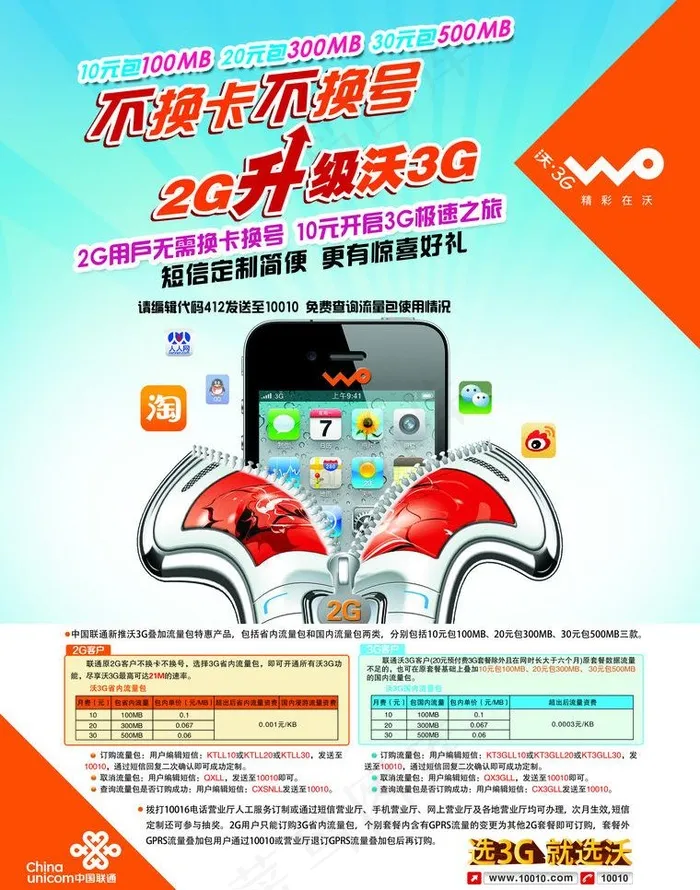 中国联通图片(2551X3437(DPI:300))psd模版下载