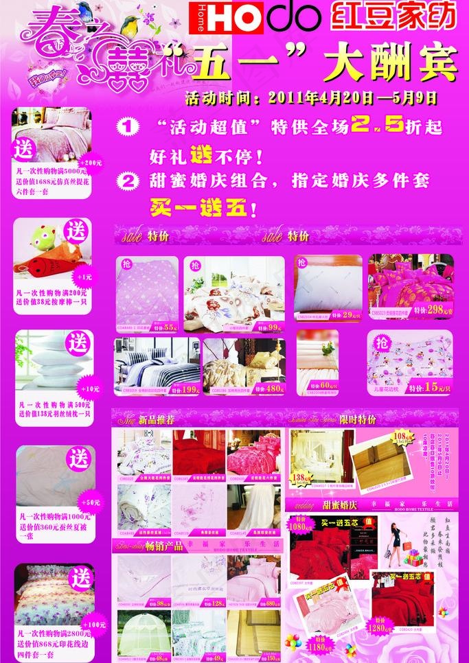 红豆家纺五一图片cdr矢量模版下载