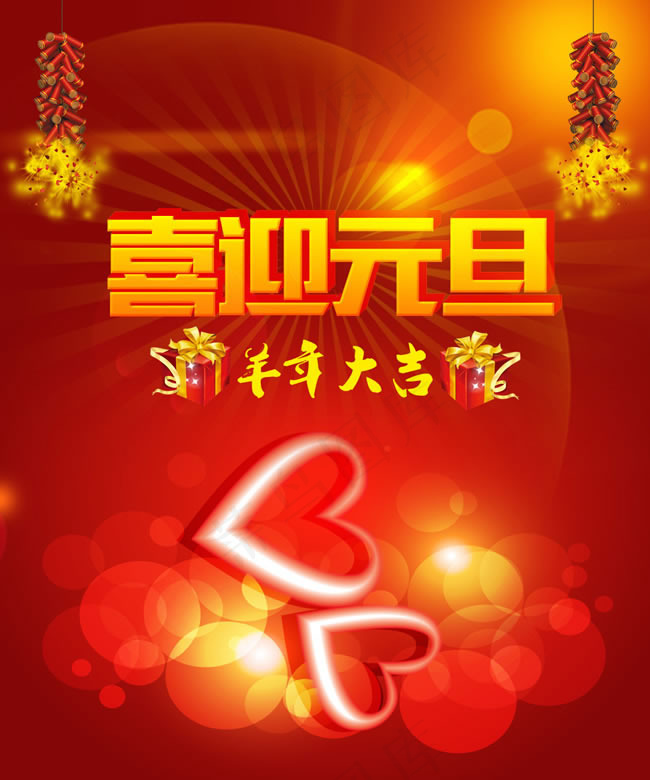 2015年喜迎元旦海报PSD素材