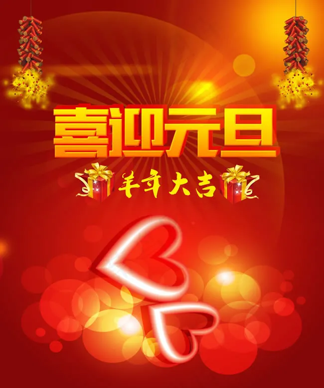 2015年喜迎元旦海报PSD素材
