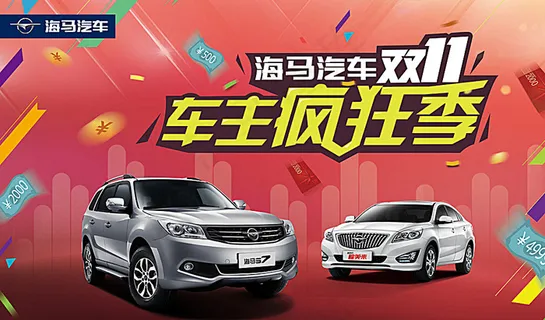 海马汽车双11车主疯狂季图片