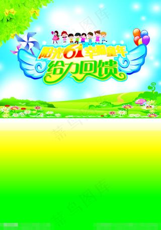 六一儿童节素材下载