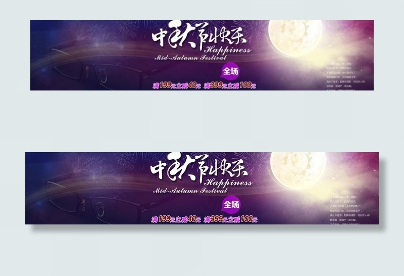 中秋促销图片psd模版下载