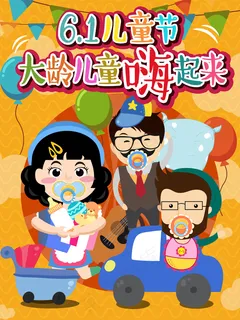 61儿童节大龄儿童狂欢－原创卡通