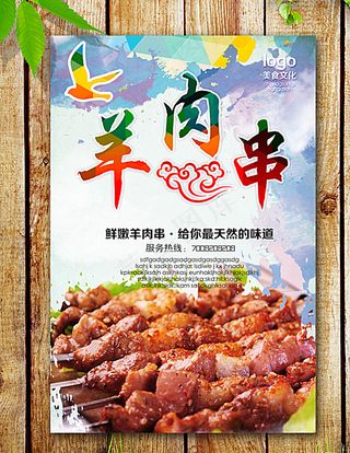 羊肉串海报图片
