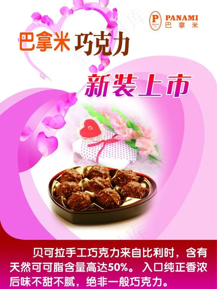 巴拿米巧克力海报图片psd模版下载