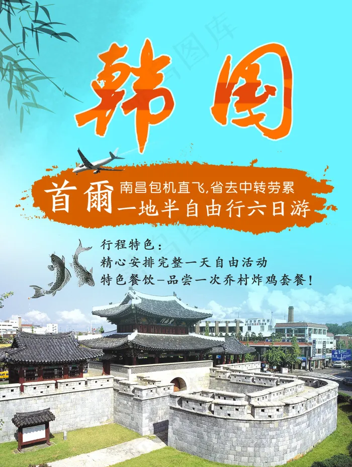 韩国一地半自由行(1505X2000(DPI:72))psd模版下载
