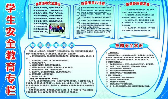 学生安全教育专栏图片(7087X4606(DPI:90))psd模版下载