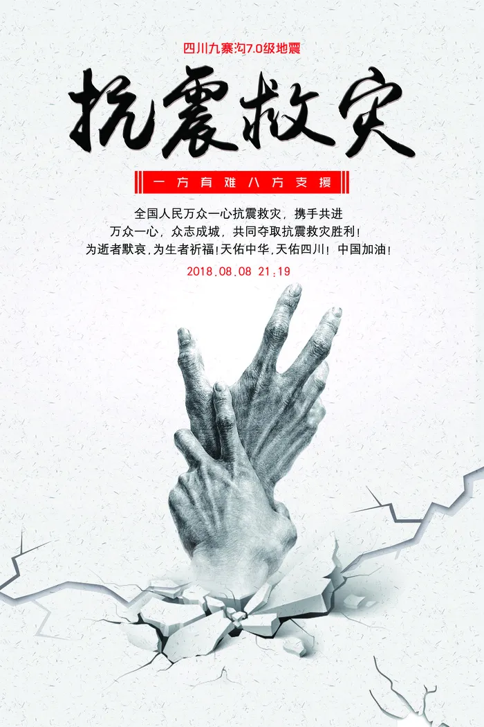 四川九寨沟抗震救灾公益海报设计(3543X5315(DPI:150))psd模版下载