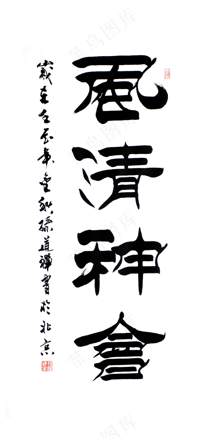 绘画书法 毛笔字图片