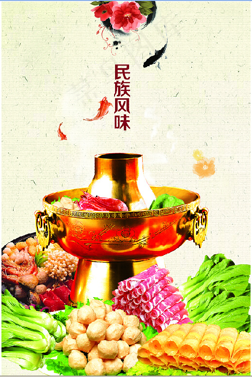 火锅丸子民族风味羊肉卷(3150X4724(DPI:100))psd模版下载