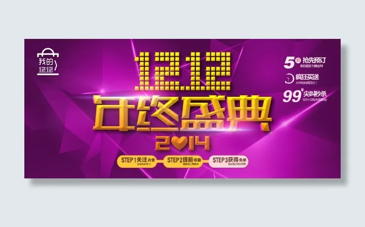双12年终盛典psd模版下载