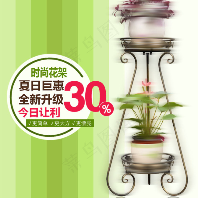 夏日巨惠时尚花架直通车图psd模版下载