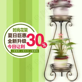夏日巨惠时尚花架直通车图