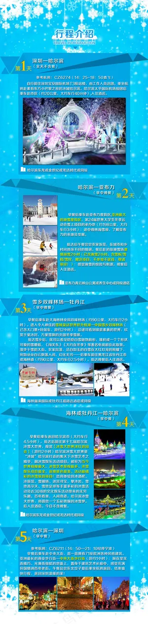 东北哈尔滨雪乡旅游淘宝详情页设计-...