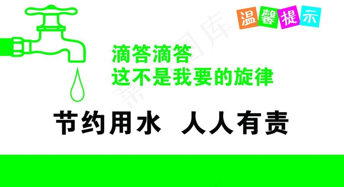 温馨提示节约用水图片psd模版下载