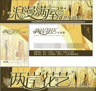 花艺广告