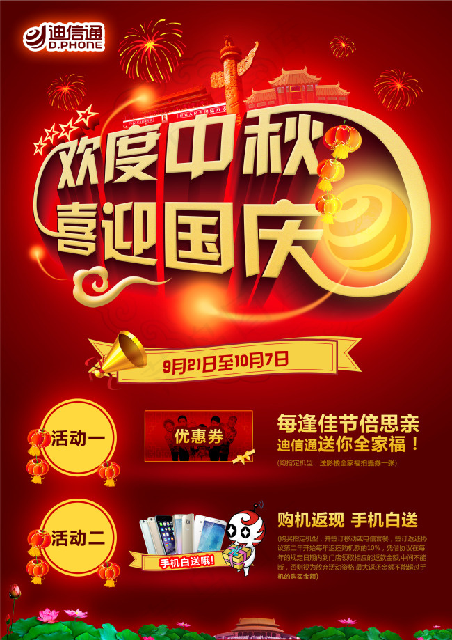 欢度中秋 喜迎国庆psd模版下载