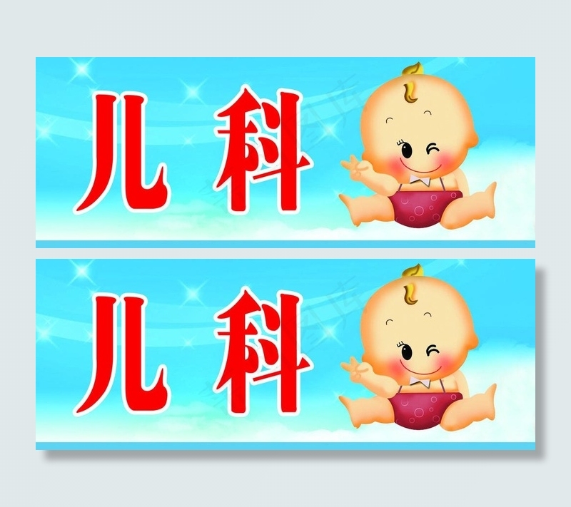 指示牌 儿科图片psd模版下载