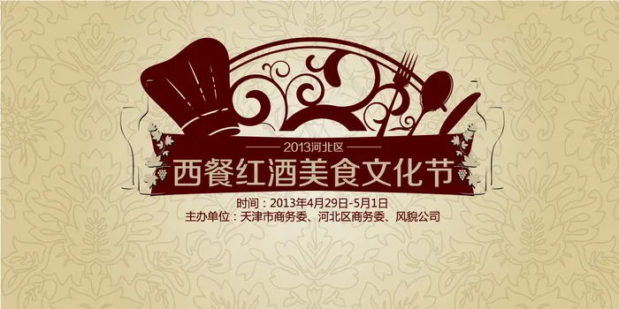 西餐红酒美食节文化展板ai矢量模版下载
