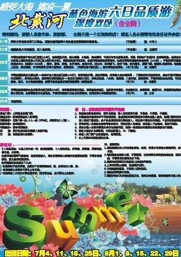 北戴河 海边 旅游 夏天 清凉一...cdr矢量模版下载