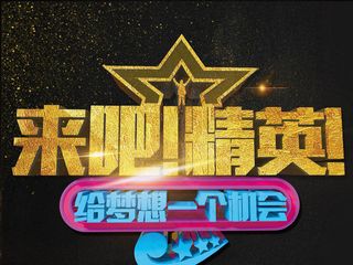 黑金高档商务招聘来吧精英给梦想机会...