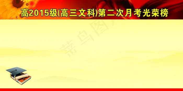光荣榜  展板背景 海报背景图片