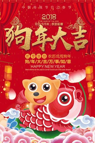 2018年红色中国风插画狗年大吉海...