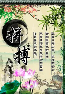 励志修身图片