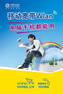 移动宽带WLAN宣传广告