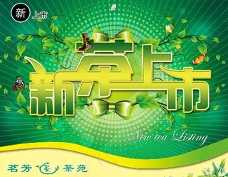 新茶上市图片