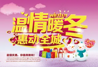 温情暖冬惠动全城