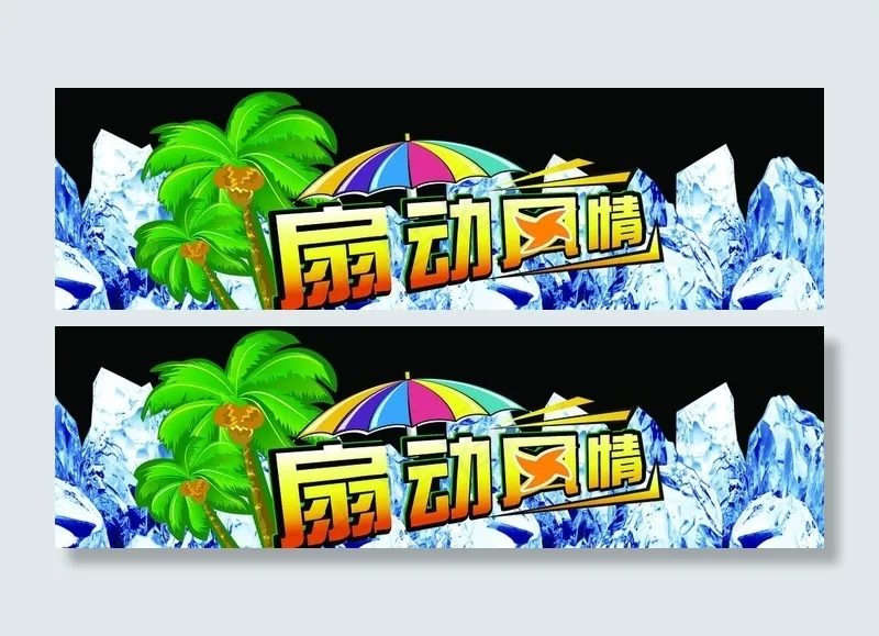扇动风情图片(8220X2835(DPI:72))psd模版下载
