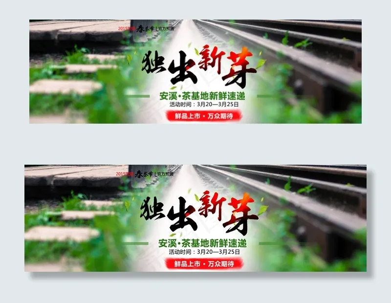 淘宝春季茶叶上市促销海报(1920X600(DPI:72))psd模版下载